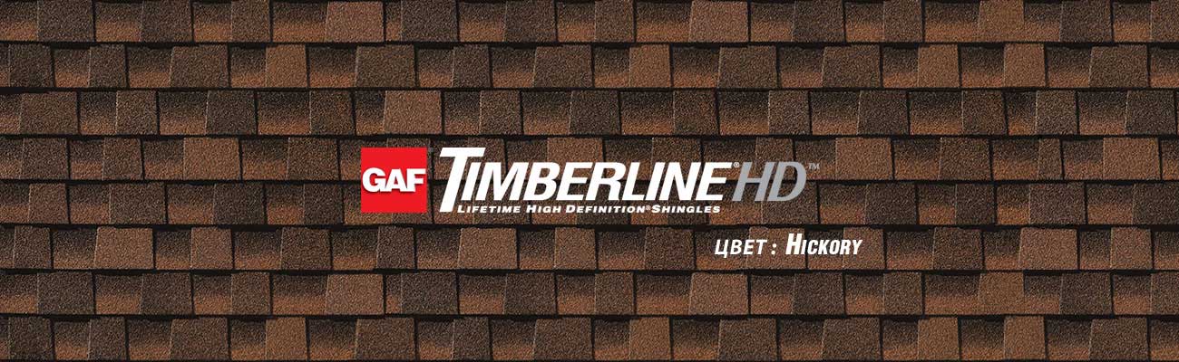 Битумная черепица GAF Timberline HD в цвете Hickory