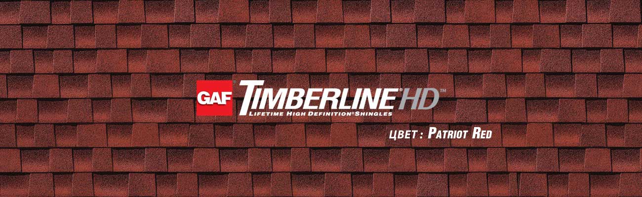 Битумная черепица GAF Timberline HD в цвете Patriot Red
