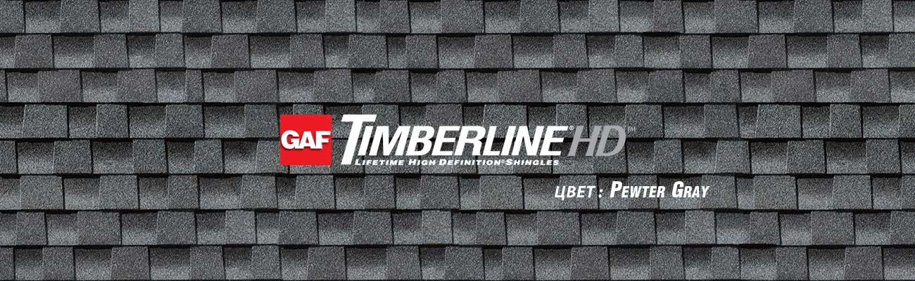 Битумная черепица GAF Timberline HD в цвете Pewter Gray