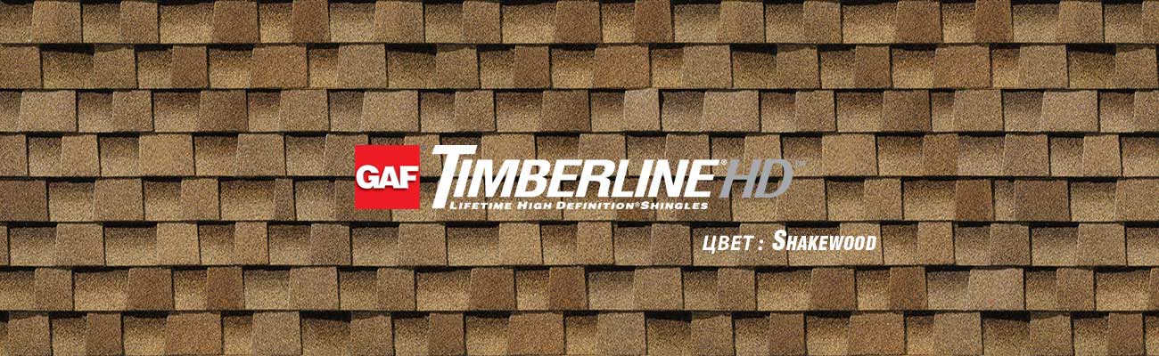 Битумная черепица GAF Timberline HD в цвете Shakewood