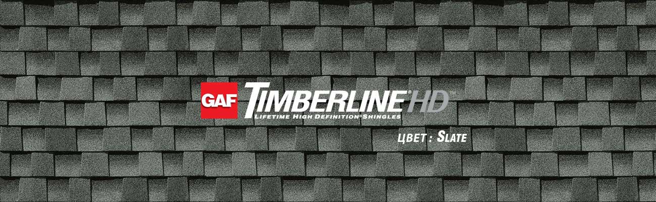 Битумная черепица GAF Timberline HD в цвете Slate