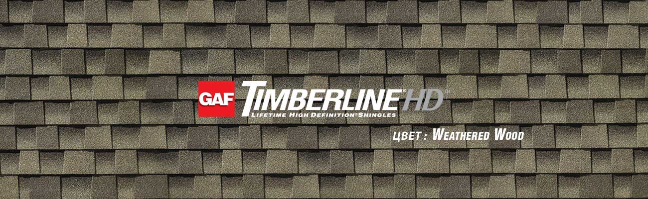 Битумная черепица GAF Timberline HD в цвете Weathered Wood