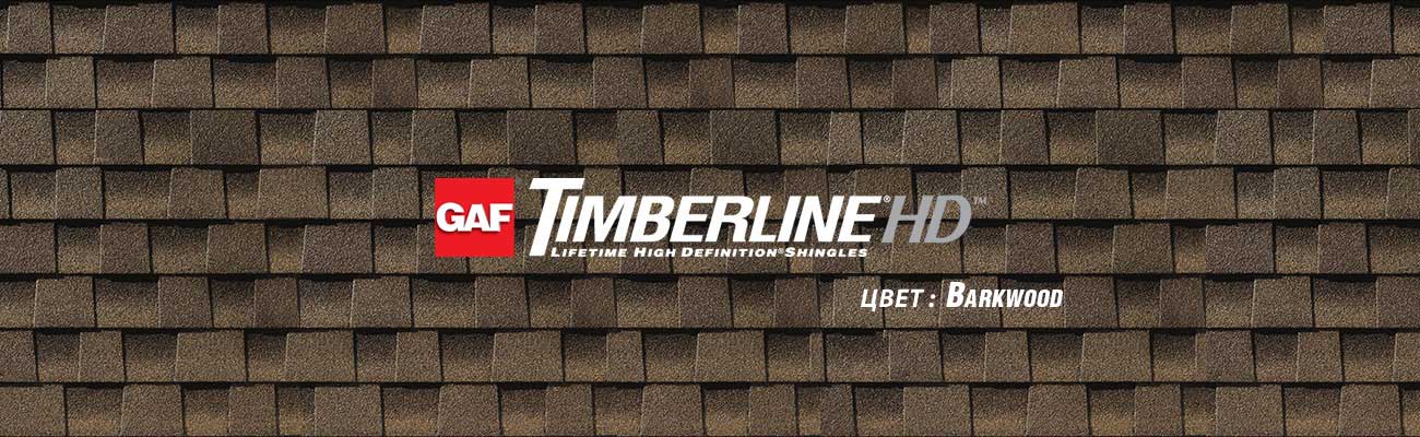 Битумная черепица GAF Timberline HD в цвете Barkwood