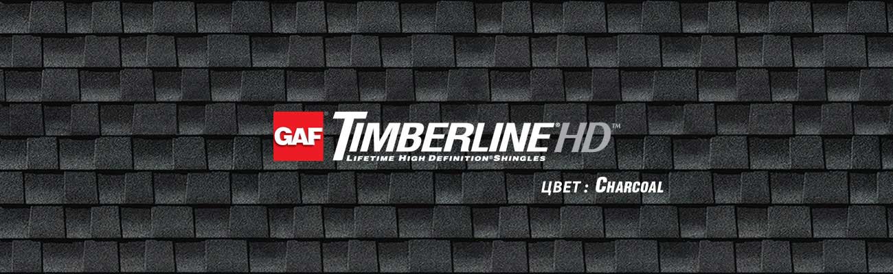 Битумная черепица GAF Timberline HD в цвете Charcoal