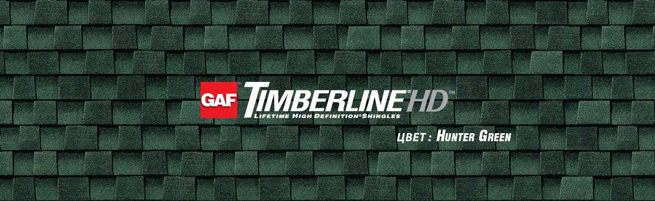 Битумная черепица GAF Timberline HD в цвете Hunter Green