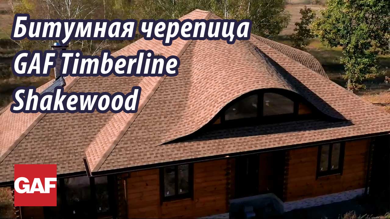 Черепица GAF Timberline HD является самой популярной и рекомендуемой кровлей в США