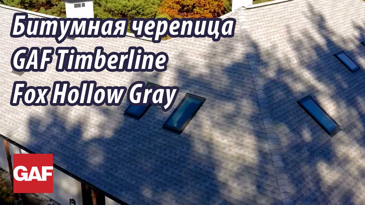 GAF является крупнейшим производителем кровли в Северной Америке