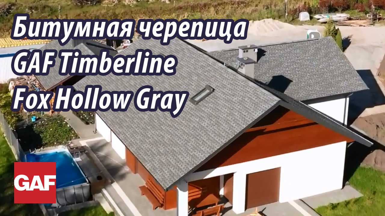 У черепицы GAF самый выразительный и объемный вид в мире