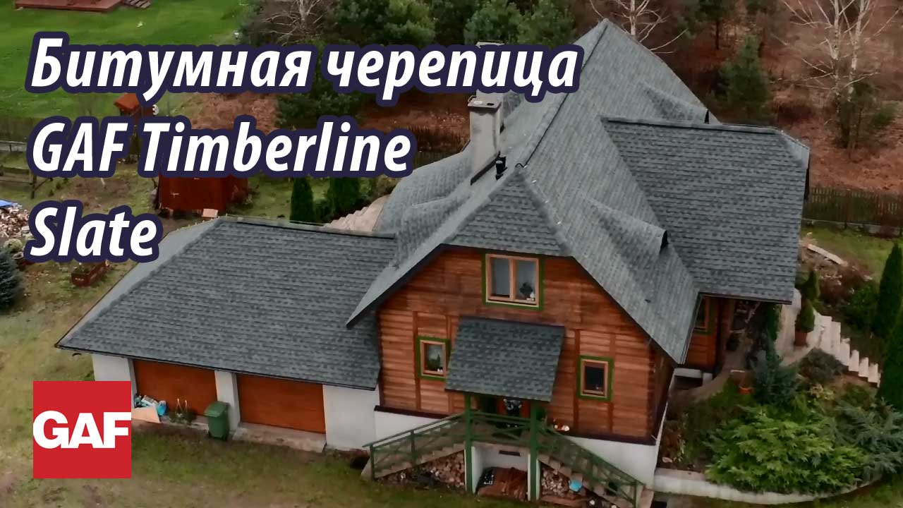 Черепица GAF Timberline HD является самой популярной и рекомендуемой кровлей в США